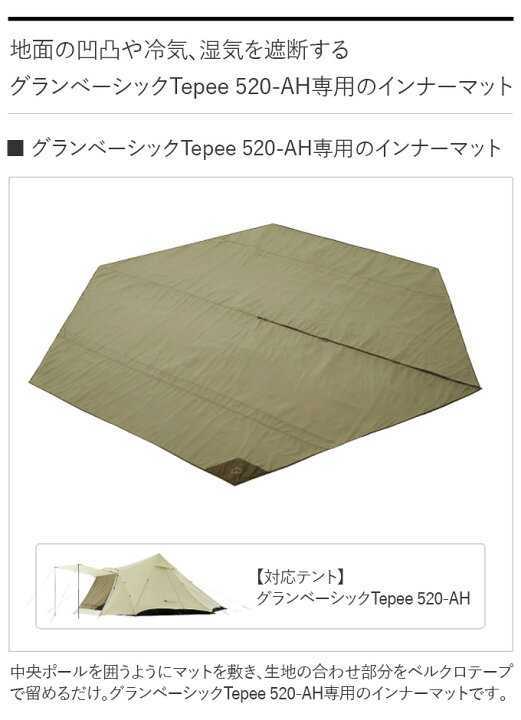 ロゴス グランベーシック Tepee 520 - AH ティピー インナーマット ロゴス グランベーシック Tepee 520-AH用 マット + シート LOGOS