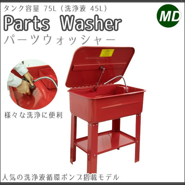 ☆大好評☆ パーツ洗浄台 ウォッシャー 部品洗浄機 洗浄槽 電動ポンプ 
