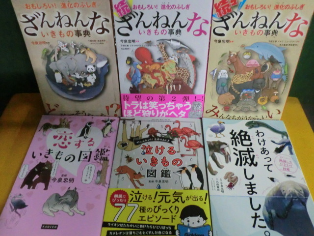 今泉忠明 ざんねんないきもの事典 3冊 絶滅した 泣ける 恋する いきもの図鑑 3冊の単行本6冊セット 生物学 売買されたオークション情報 Yahooの商品情報をアーカイブ公開 オークファン Aucfan Com