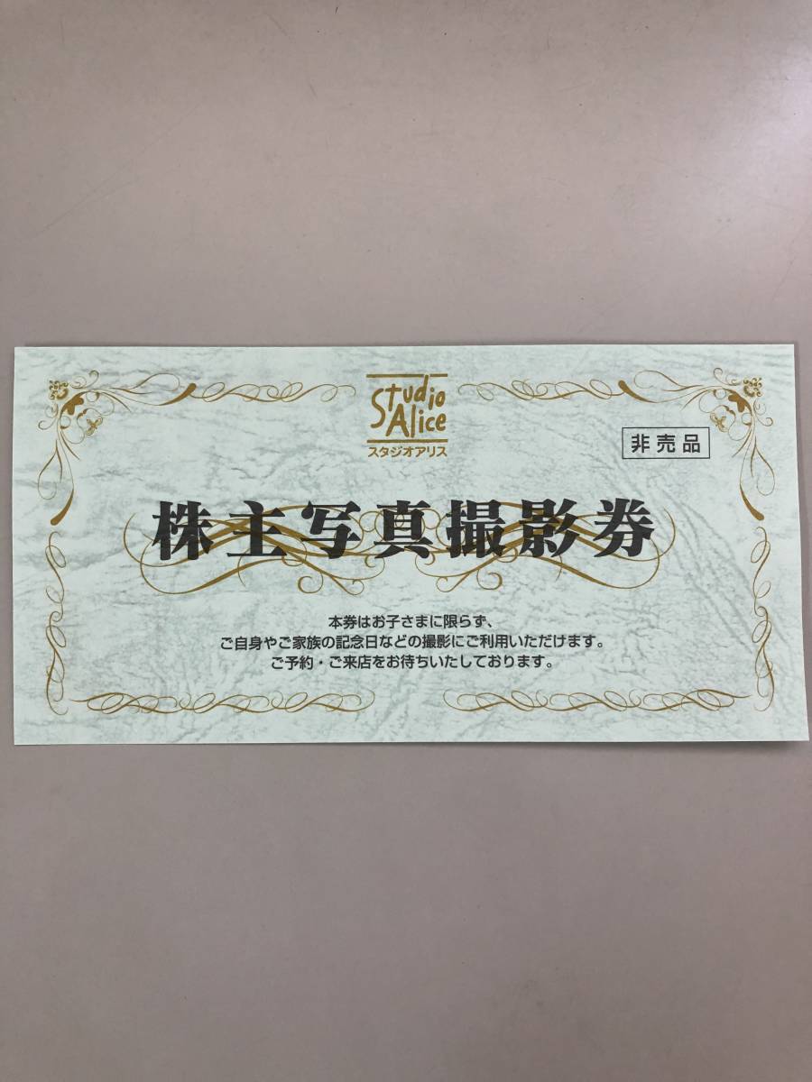 スタジオアリス株主優待券 1枚　有効期限2021年12月31日