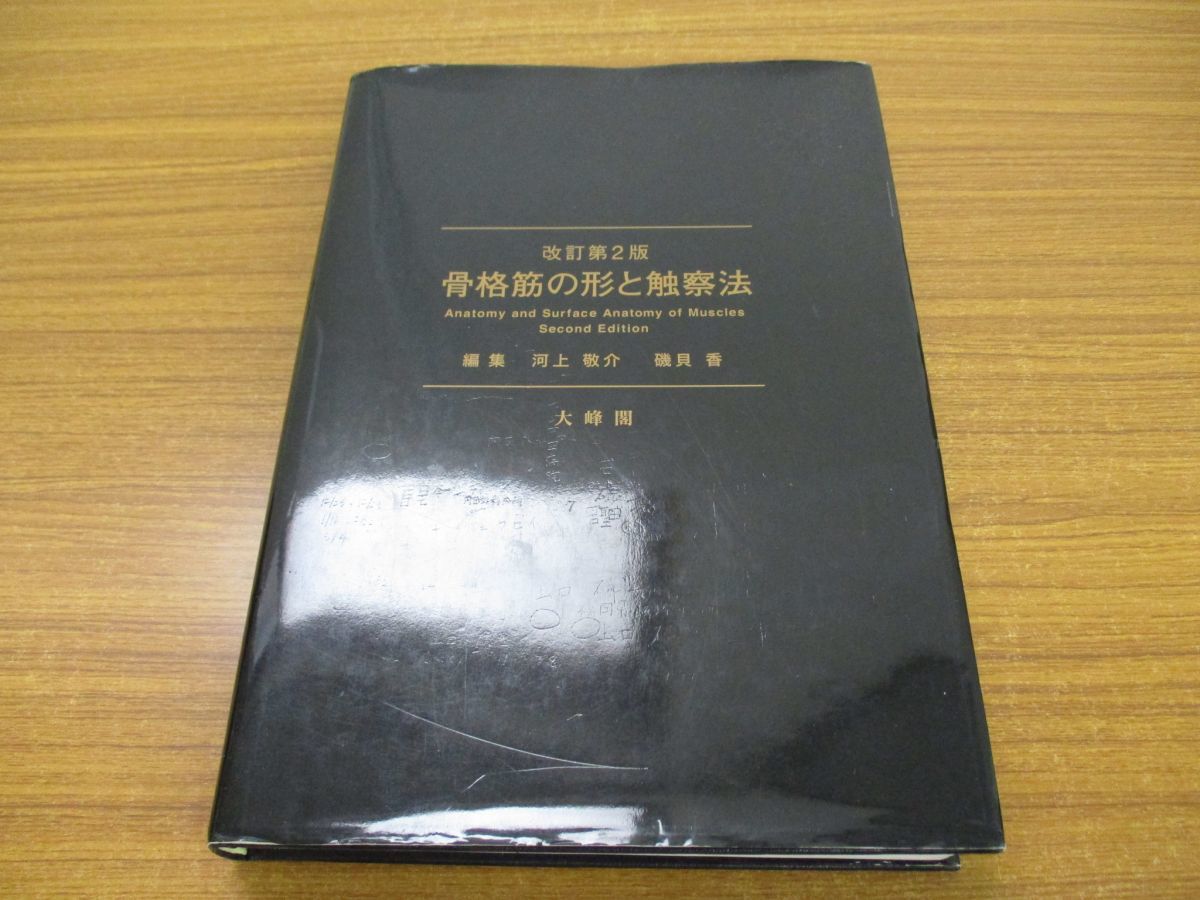 骨格筋の形と触察法 : | 改訂第2版 河上 礒貝 大峰