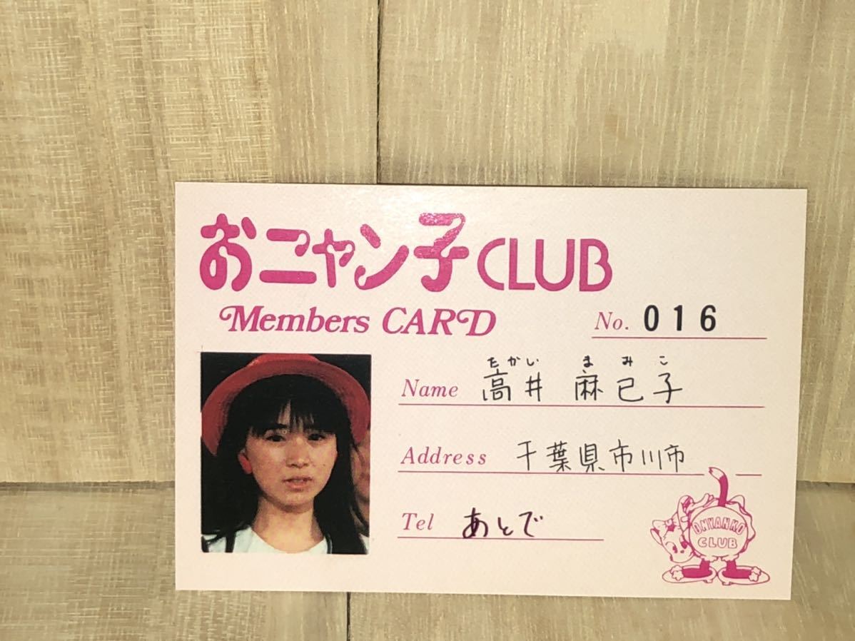 新品 未使用 当時物 おニャン子クラブ 高井麻巳子 メンバーズカード