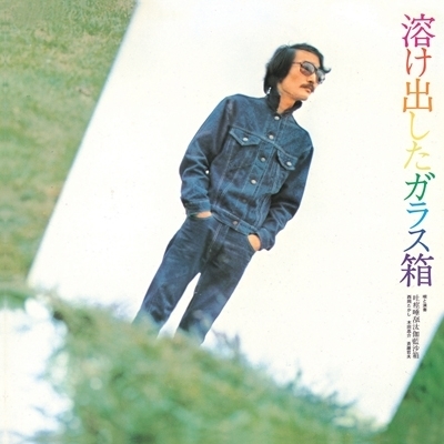 大人気，セール 新宿ALTA 吐痙唾舐汰伽藍沙箱 西岡たかし 木田高介 斉藤哲夫/溶け出したガラス箱 URCアナログ復刻シリーズ PCJA00070(その他)｜売買されたオークション情報、yahooの商品情報をアーカイブ公開 - その他