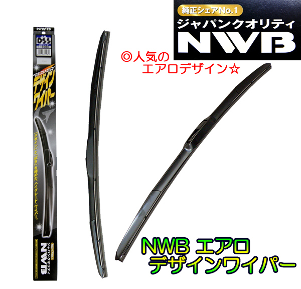 ☆NWBデザインワイパーＦセット☆プリウスα ZVW40W/ZVW41W用▼