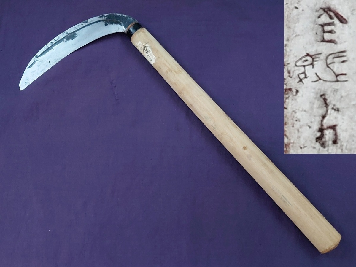 草刈鎌 山正 手打 ^^正 150㎜ かま カマ 草刈カマ 農機具 造園用工具 4518(はさみ、のこぎり)|売買されたオークション情報 ...