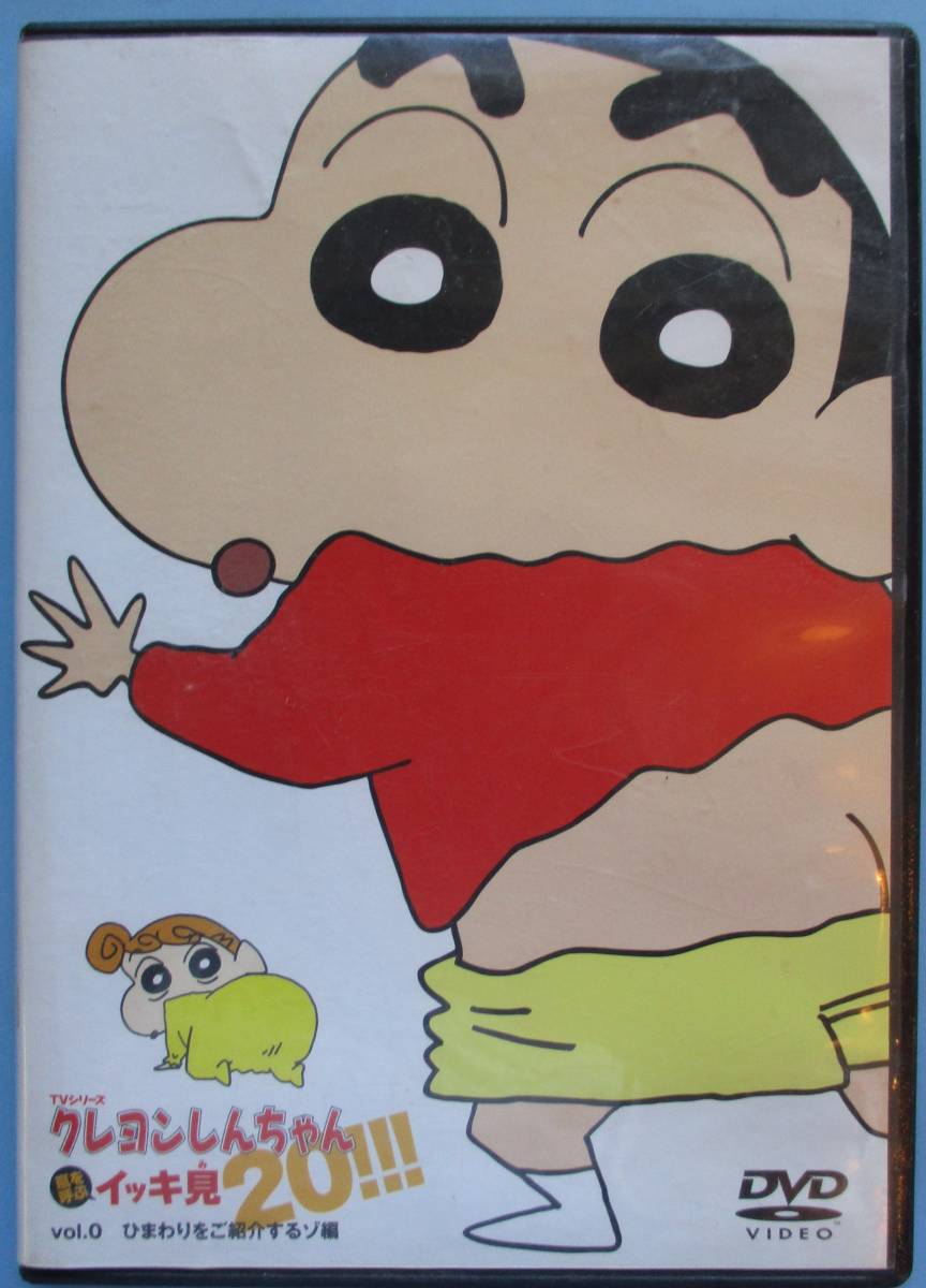 都 Dvd クレヨンしんちゃんvol 1 ひまわりをご紹介するゾ編 見ておりません か行 売買されたオークション情報 Yahooの商品情報をアーカイブ公開 オークファン Aucfan Com