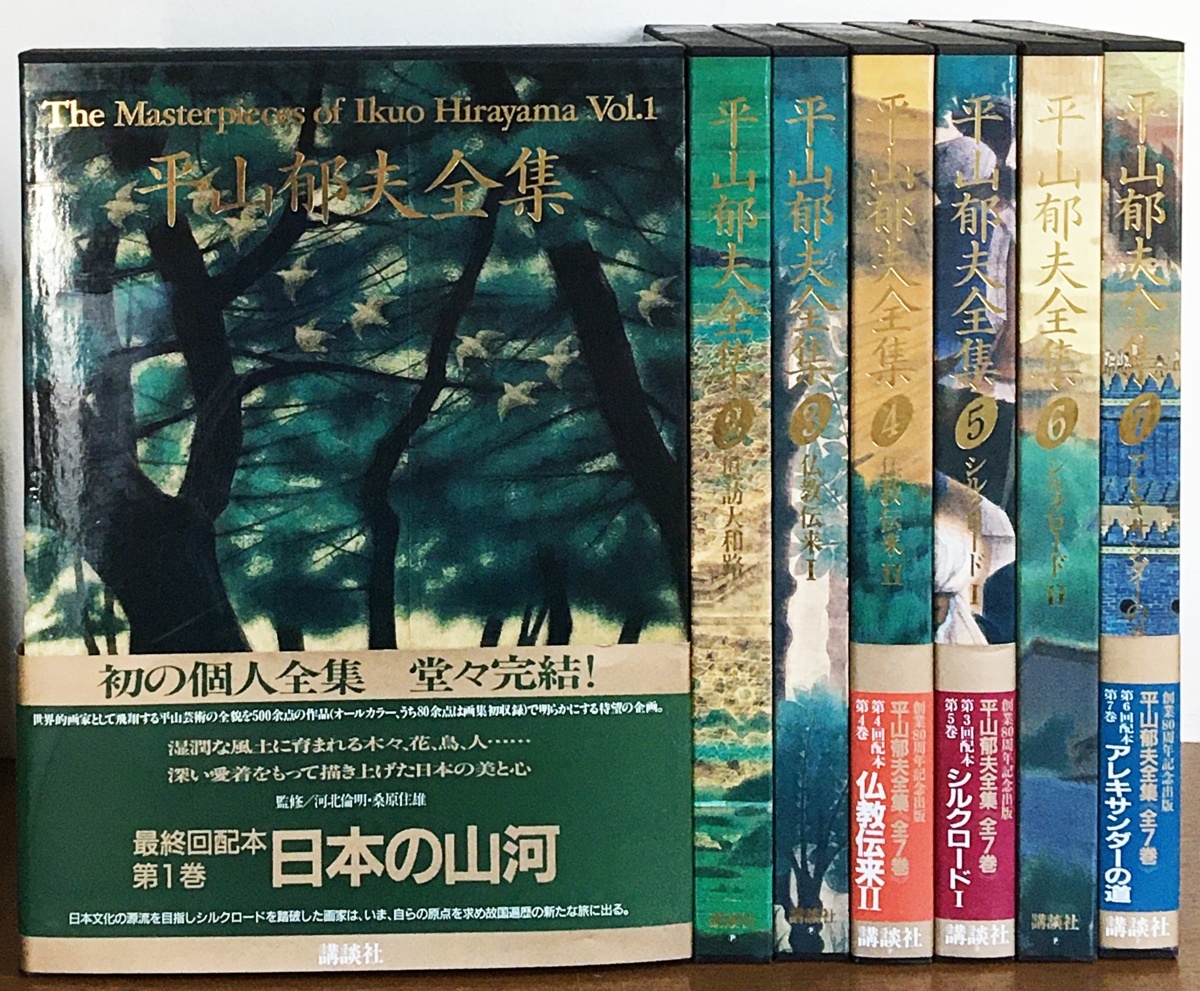 □平山郁夫全集 全7巻揃 講談社 河北倫明， 桑原住雄=監修 額装