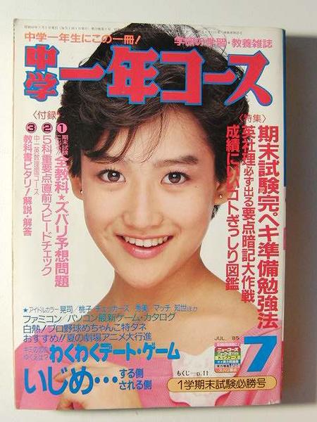中学一年コース85年3岡田有希子/チェッカーズ/聖子/石川秀美/菊池桃子/小泉 