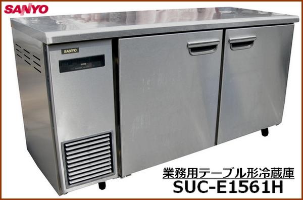 ☆程度良☆【サンヨー/SANYO テーブル形冷蔵庫 SUC-E1561H】台下