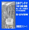 ■スリー1日本アンテナ新品未開封［PA］2分波器S-UVSW_1