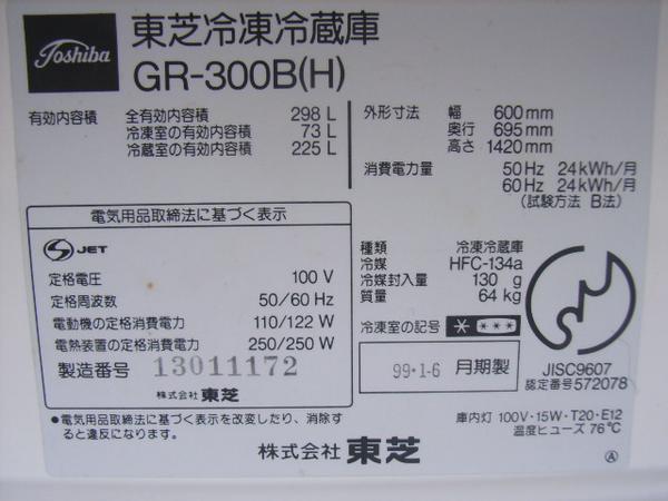 東芝/冷凍冷蔵庫/GR-300B(H)/3ドア/298L/99年/中古！(200リットル 