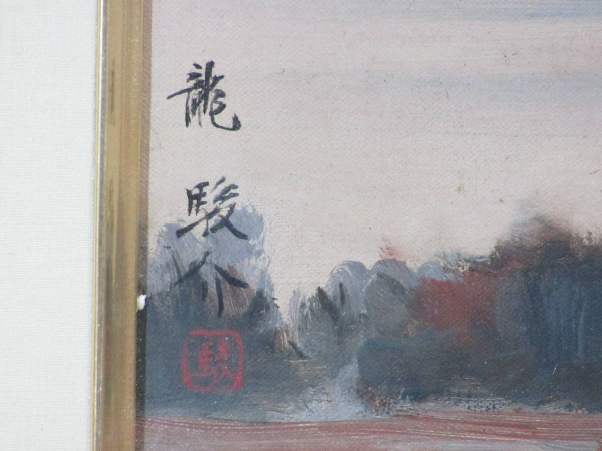 真作」富士の画家 龍 駿介 「富 岳 雄 々」油彩 12号 【公式通販】