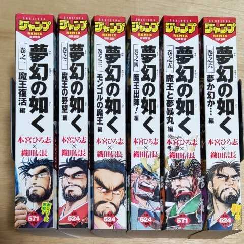 夢幻の如く ジャンプリミックス新装重版 1 6巻 全巻セット 本宮ひろ志 織田信長 全巻セット 売買されたオークション情報 Yahooの商品情報をアーカイブ公開 オークファン Aucfan Com