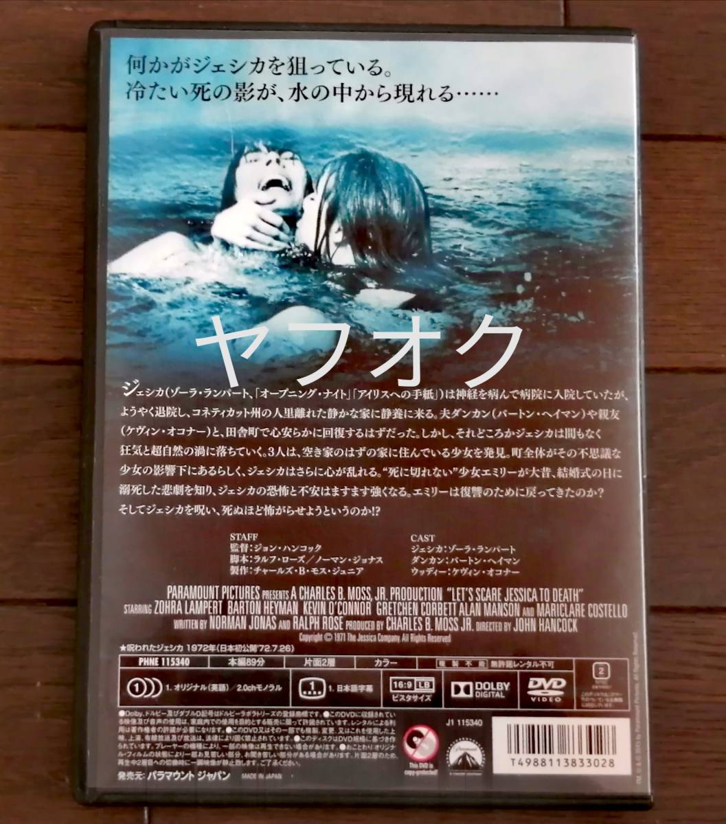 日本正規品dvd サイコ サスペンス スリラー ホラー 呪われたジェシカ 1970年代の伝説カルト映画 戦慄と恐怖ゾーラ ランパート ホラー 売買され たオークション情報 Yahooの商品情報をアーカイブ公開 オークファン Aucfan Com