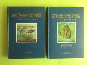 Discus ハンドブック The Ars書店 熱帯魚 Tropical Fish アクアライフ 等 関係 １２冊 熱帯魚 海水魚大図鑑 原色 熱帯魚 Hu Jz Ac Ir
