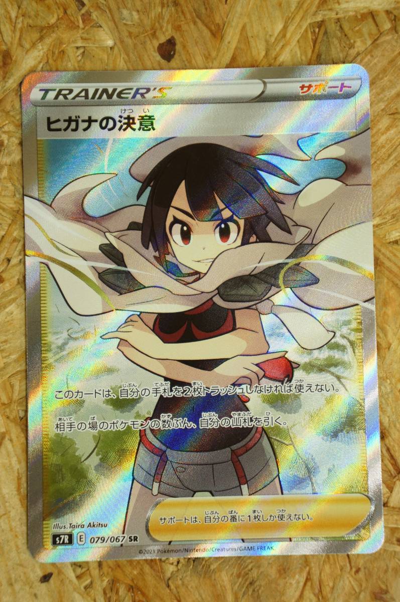 ヒガナの決意(079/067) SR ポケモンカードゲーム ポケモンカード