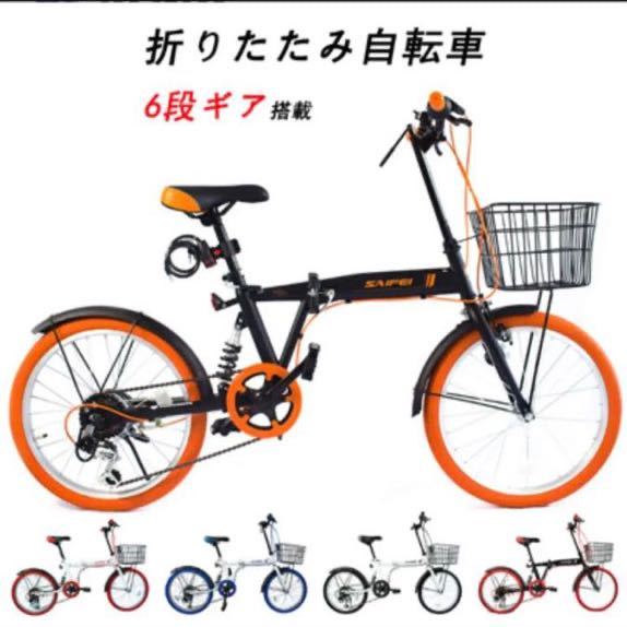 数限定 早い者勝ち 折りたたみ自転車 20インチ 軽量 カゴ付き 6段変速 