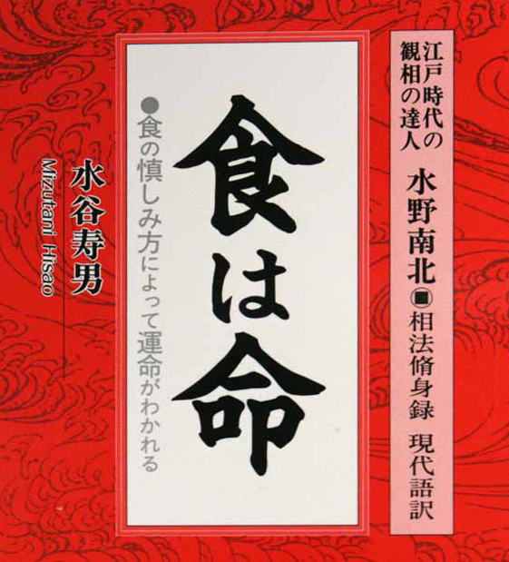 江戸時代の観相の達人水野南北・相法脩身録 食は命: 食の慎しみ方
