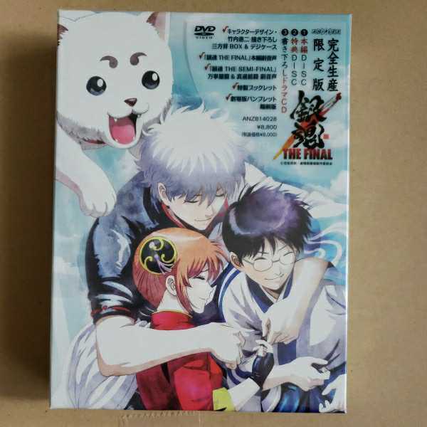 セール 安い 銀魂 The Final 完全生産限定盤 Dvd 6e3cb117 新着順 Cfscr Com