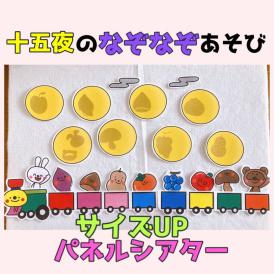 サイズUP/十五夜のなぞなぞあそび【お月見・団子】パネルシアター/保育教材/うたあそび/のりもの／手遊び
