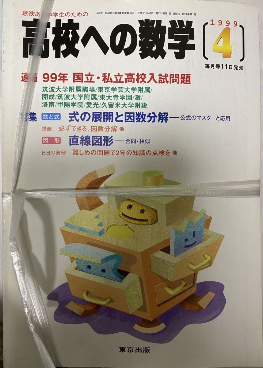 高校への数学 月号 2024年 東京出版 04 [雑誌] | : レベルアップ演習 [