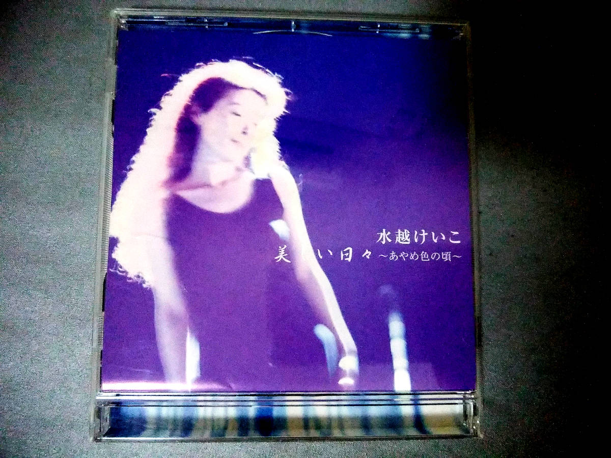 大得価，品質保証 水越けいこ 水越恵子 美しい日々 あやめ色の頃 音楽CD 昭和ポップス 歌謡 レア物 ファン垂涎 あり 格安(み)｜売買されたオークション情報、yahooの商品情報をアーカイブ公開 - オークファン ま行