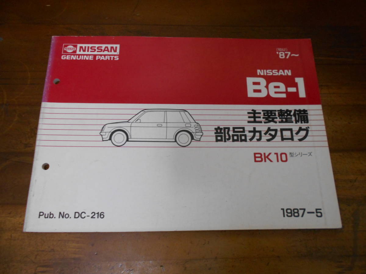 I7759 / 日産 Be-1 BK10型シリーズ 主要整備部品カタログ（全イラスト