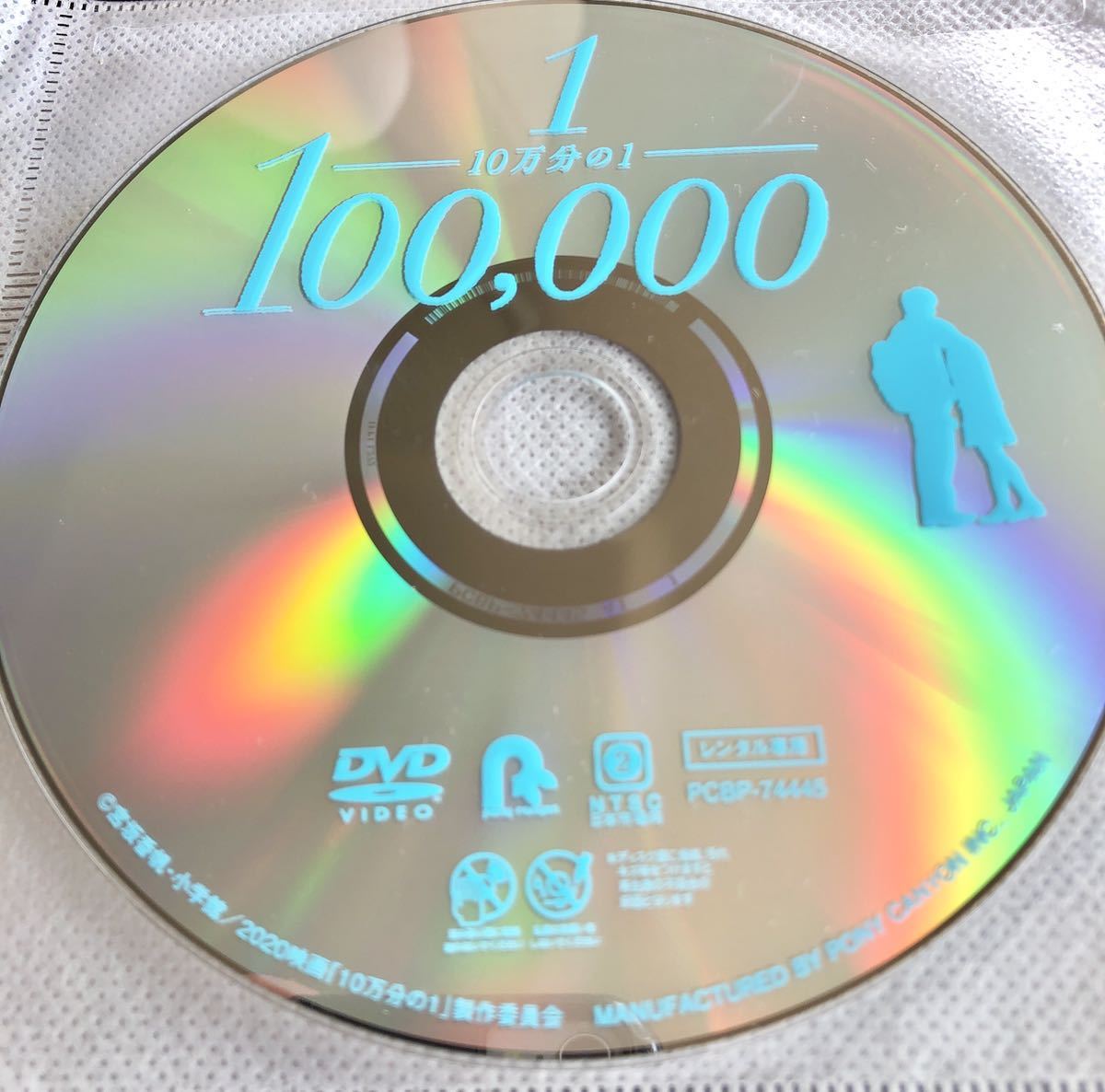 Dvd 映画 10万分の1 レンタル落ち 白濱亜嵐 平祐奈 優希美青 宮坂香帆 ラブストーリー 売買されたオークション情報 Yahooの商品情報をアーカイブ公開 オークファン Aucfan Com