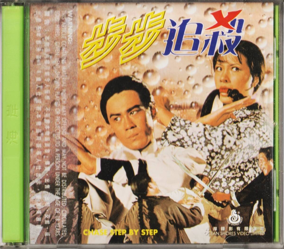 功夫カンフー 歩歩追殺 香港版ビデオｃｄ 台湾映画 香港映画 シュー フェン キン フー映画のヒロイン シー フン 香港映画 売買されたオークション情報 Yahooの商品情報をアーカイブ公開 オークファン Aucfan Com