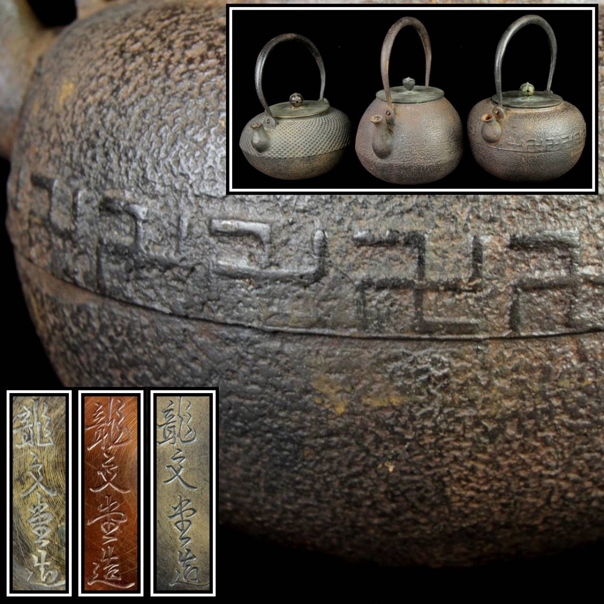 鉄瓶 龍文堂造 茶道具 古美術 その3 骨董品 唐物 検；中国 在