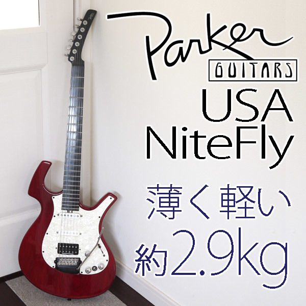 パーカー　エレキギター　ソフトケース付き 良品】 Parker Guitars パーカー エレキギター USA NITEFLY ソフト