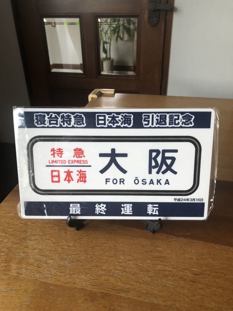 寝台特急日本海号 ラストラン 乗車記念証 HM保管室 寝特TM・東寝台特急日本海号テールマーク 寝台特急「日本海