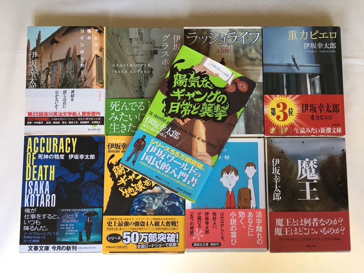 伊坂幸太郎 文庫本9冊セット 重力ピエロ アヒルと鴨のコインロッカー ラッシュライフ グラスホッパー 死神の精度 魔王 陽気なギャング あ行 売買されたオークション情報 Yahooの商品情報をアーカイブ公開 オークファン Aucfan Com