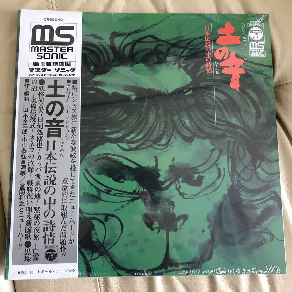 New Herd & His Toshiyuki Miyama - 土の音〜日本伝説のなかの詩情