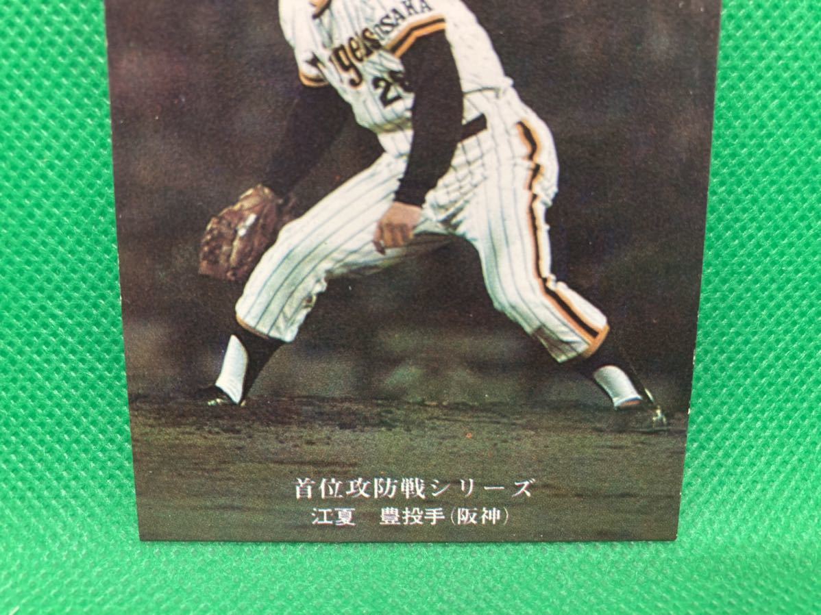 阪神タイガース 江夏と田淵のツーショットカード 激レア！【昭和レトロ 