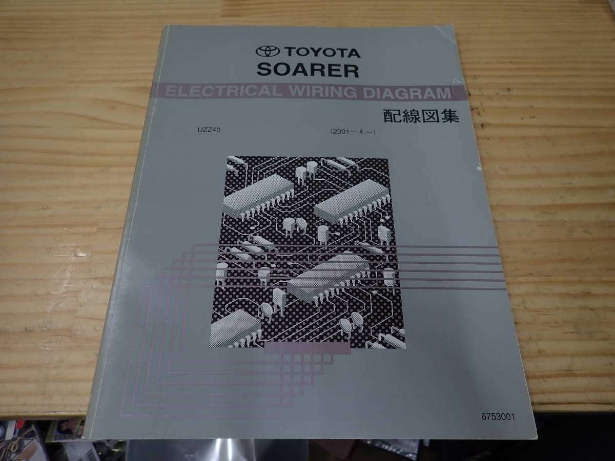 D3E】トヨタ ソアラ 配線図集 UZZ40 2001年4月～ サービスマニュアル 