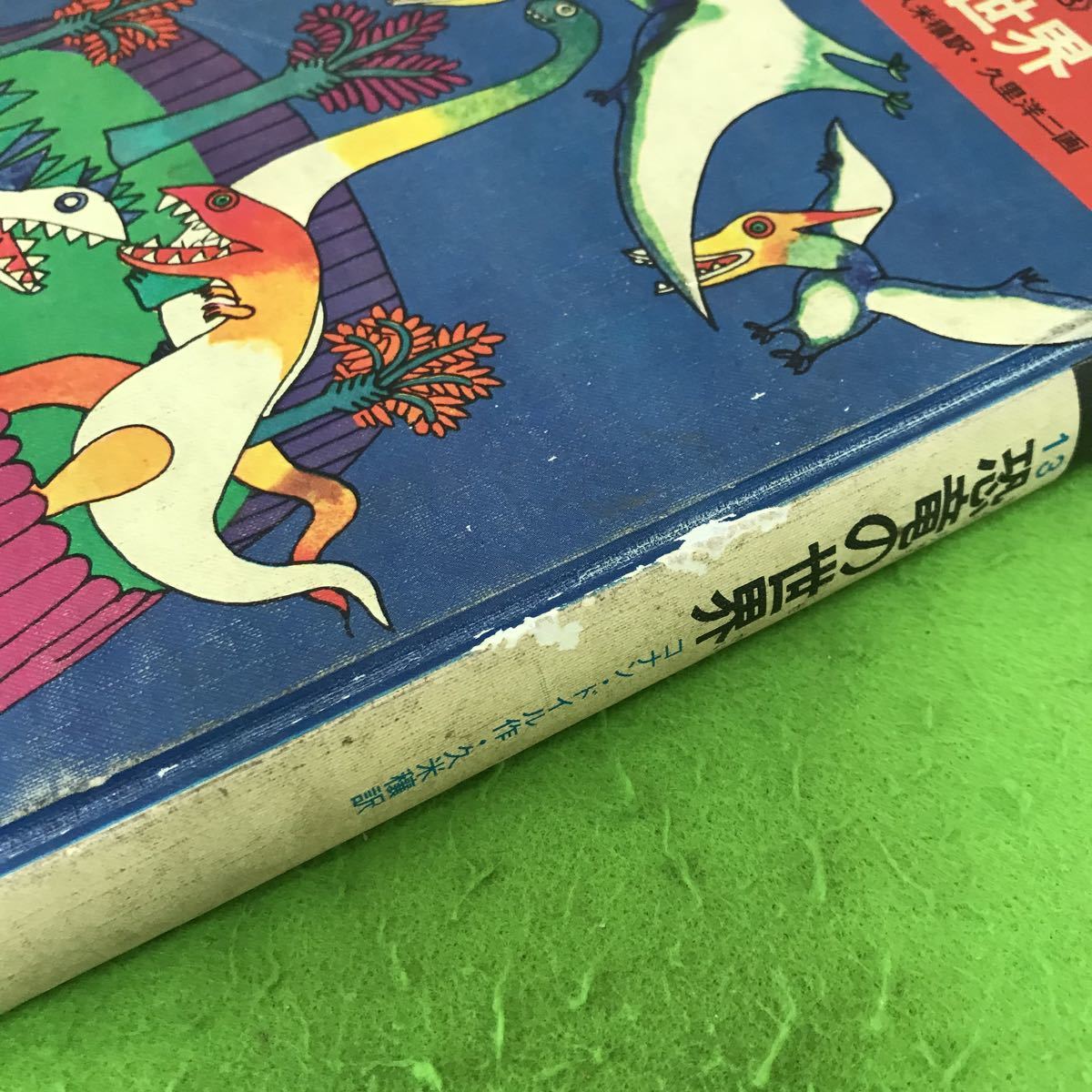 C258【読み物】SF エスエフ世界の名作 13 恐竜の世界 コナンドイル作