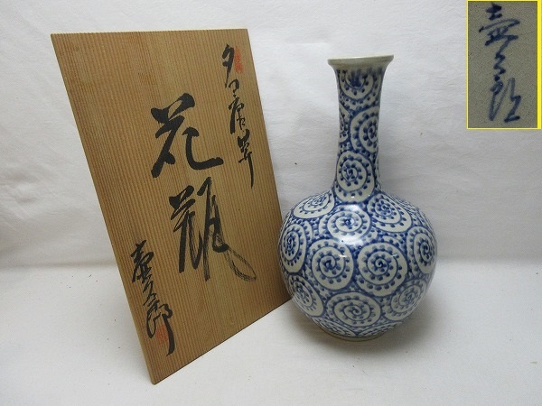 307818 【 信楽焼 染付 タコ唐草 花瓶 壺久郎作 在銘 共箱 】 検) 作家