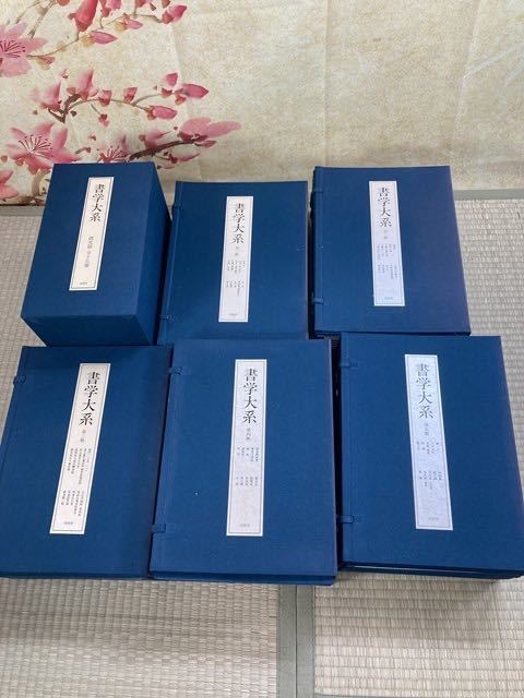 人気定番 8Y204 書学大系 第1-5帙 全52冊+研究篇全15冊 67冊セット 同朋舎 書道 教本 古本 中国 帙入 王羲之 顔真卿 趙之謙 呉昌碩 傅山 王鐸 孫過庭(書道)｜売買されたオークション情報、yahooの商品情報を 書道