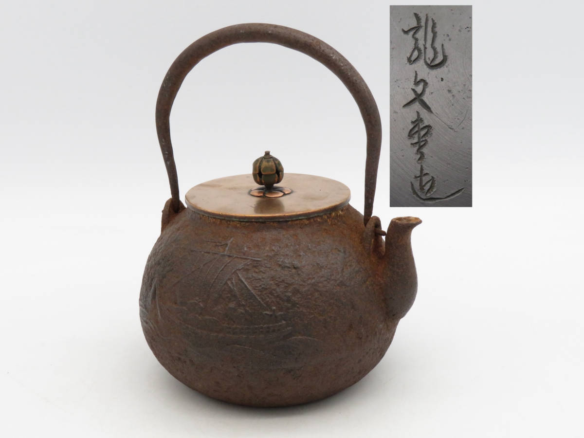 龍文堂 ｜骨董品買取 緑和堂 鉄瓶 造『鉄瓶』 造 新栄堂 『鉄瓶』