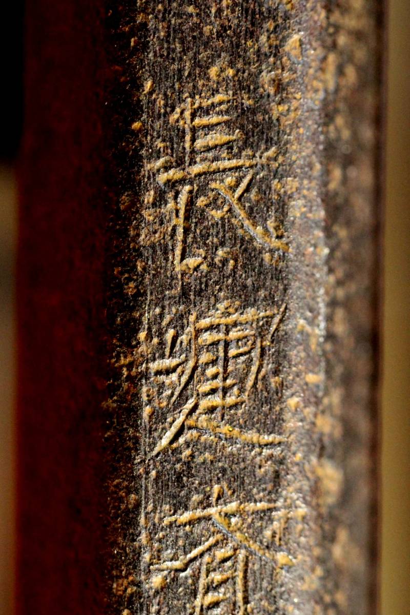 時代物 「鮫革巻 十手 在銘 長運斎 是造」 全長47cm 鉄製