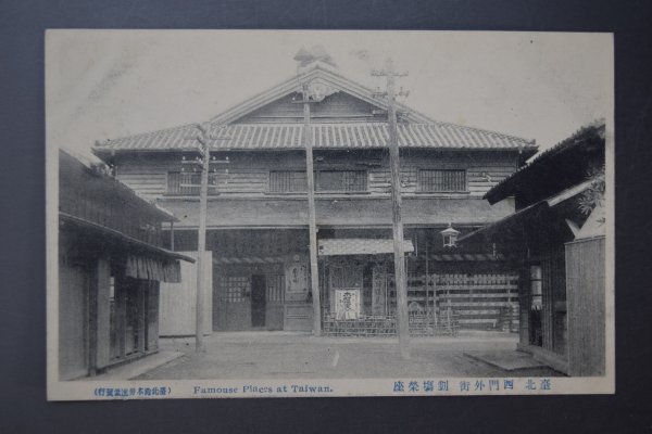本物保証，人気セール 戦前 絵葉書 台湾 臺北 西門外街 劇塲榮座 ポストカード 郵便葉書 ハガキ 古写真 台北 劇場 建物 風景 世相 風俗 Kc-418T(絵葉書)｜売買されたオークション情報、yahooの商品情報をアーカイブ公 絵葉書