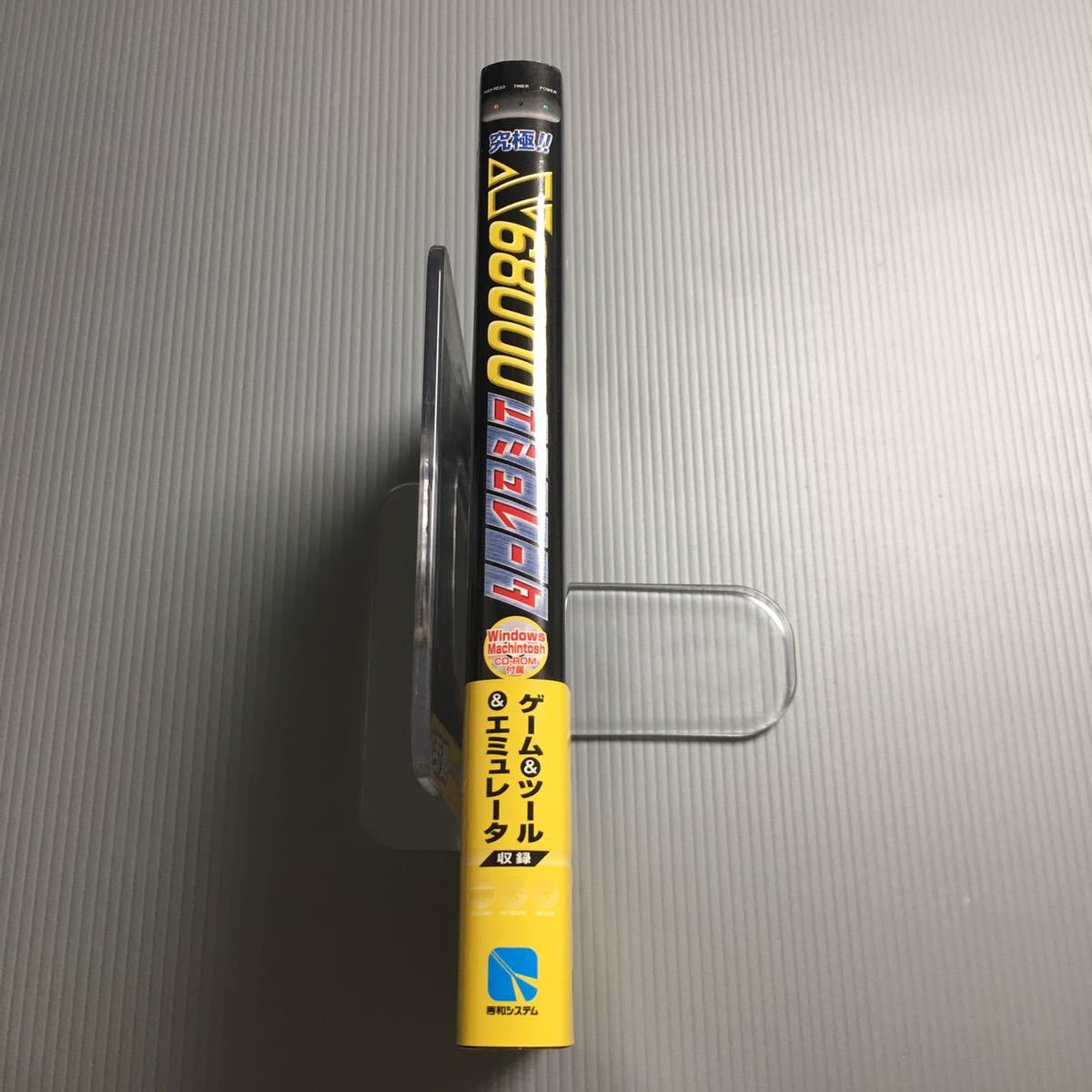 CD-ROM☆未開封】 究極!! X68000 エミュレータ ／ 高木啓多 ／ 秀和