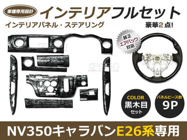 NV350 E26 キャラバン インテリアパネル/ステアリング 黒木目 2点セット