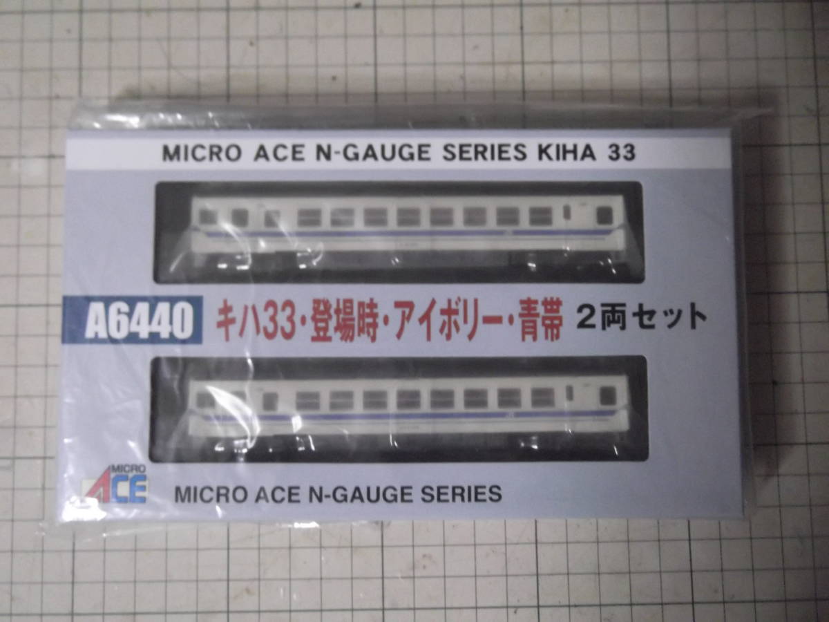 マイクロエース A6440 キハ33 登場時 アイボリー 青帯 2両セット