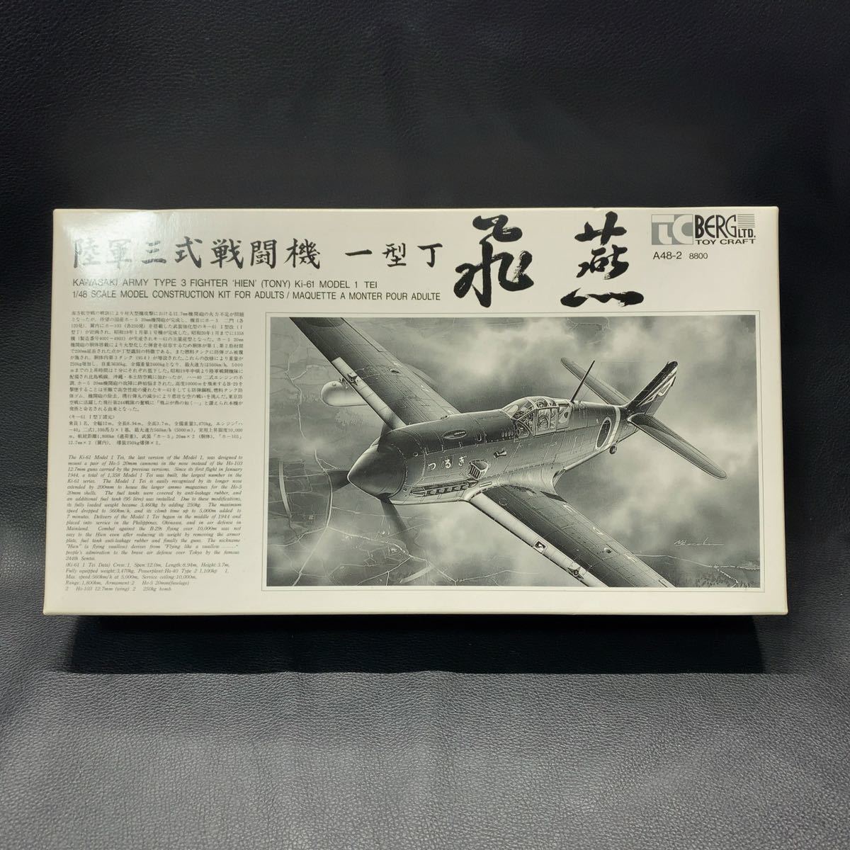 超貴重 トイクラフトベルグ製陸軍三式戦闘機 飛燕一型丁 1/48 未開封未
