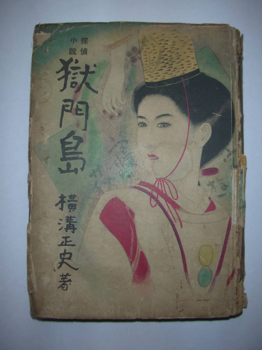 獄門島 岩谷書店 初版 探偵小説「 獄門島」 横溝正史 昭和24年・初版 岩谷