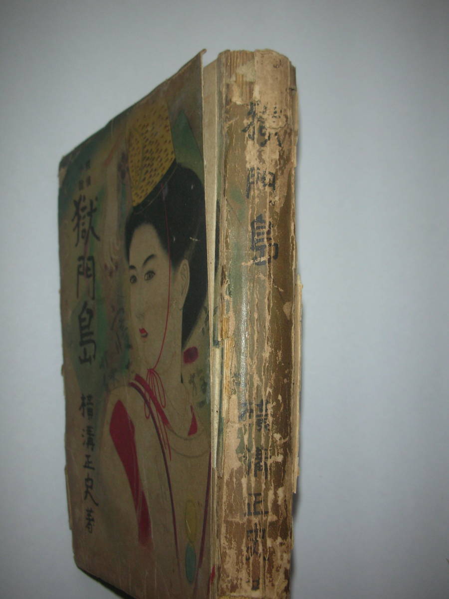 探偵小説「 獄門島」 横溝正史 昭和24年・初版 岩谷書店 金田一耕助