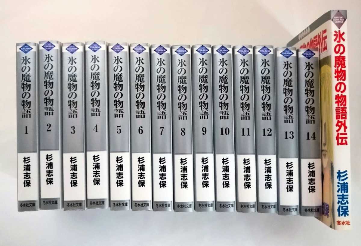 超激得，安い】 杉浦志保 氷の魔物の物語 外伝付き 全巻セット