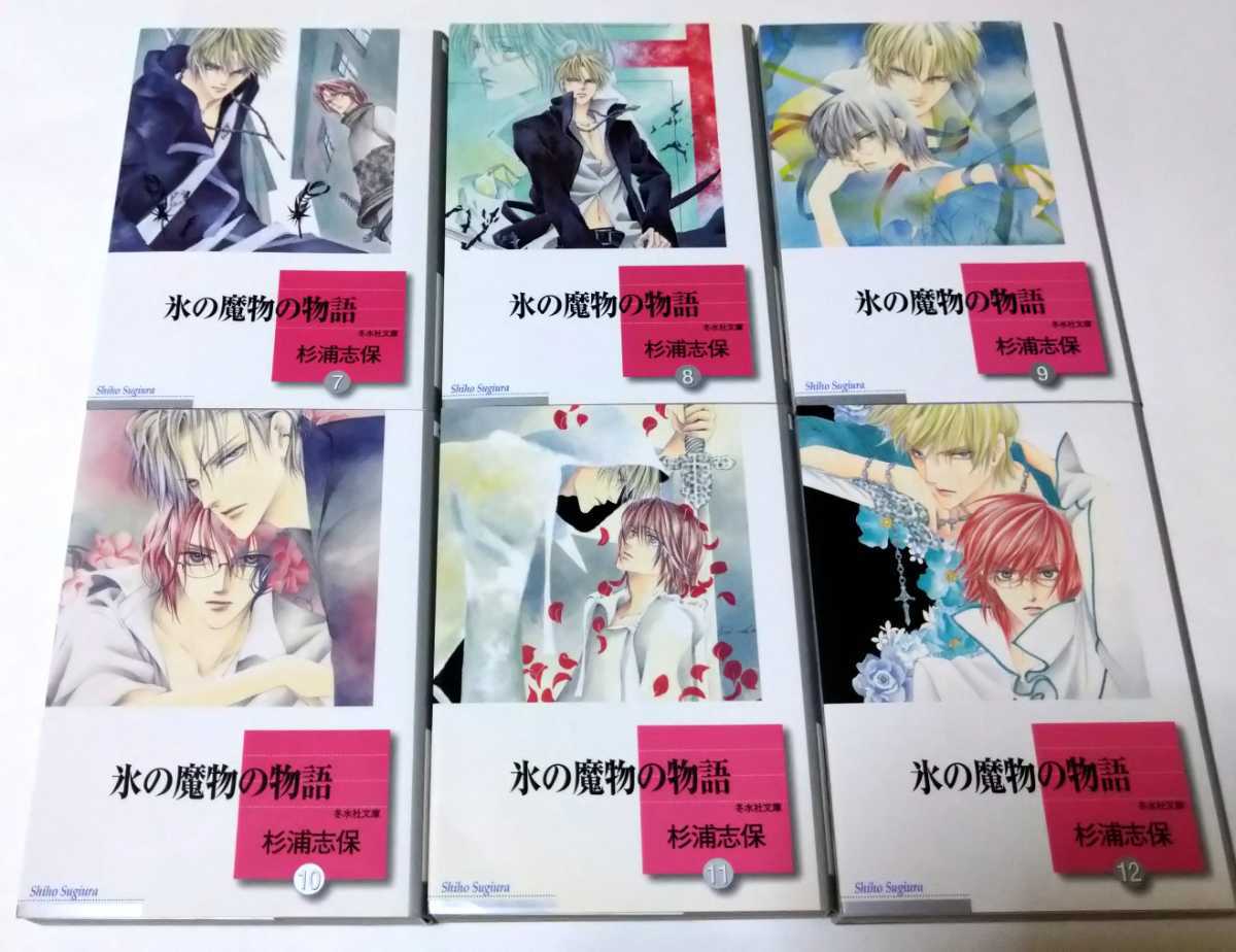 超激得，安い】 杉浦志保 氷の魔物の物語 外伝付き 全巻セット